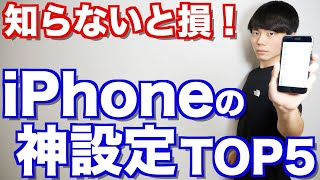 まだやってないの？やるだけで生産性が上がるiPhoneの神設定TOP5