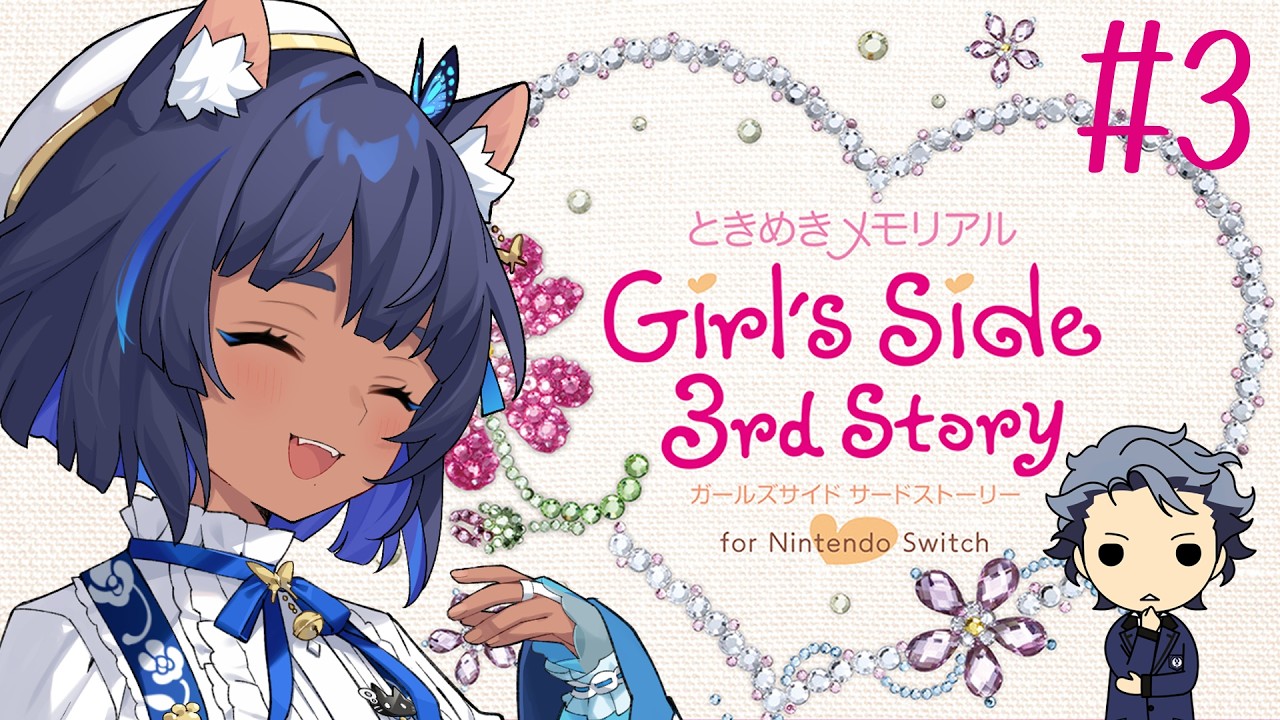 〖 ときめきメモリアル Girl's Side 3rd Story 〗面白イケメン、設楽聖司を布教する会 #最終回〖 #儚牙紺 ┊ #紺と日向ぼっこ 〗
