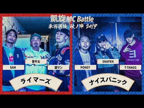 SAM×韻マン×晋平太vsT-TANGG×スナフキン×PONEY.凱旋MCbattle東西選抜秋ノ陣2019準決勝