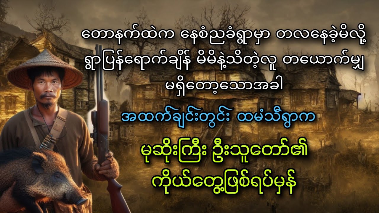 နေ့စံညခံရွာကြီး ရောက်သွားတဲ့ မုဆိုးကြီးရဲ့ သံဝေဂ (ဖြစ်ရပ်မှန်)