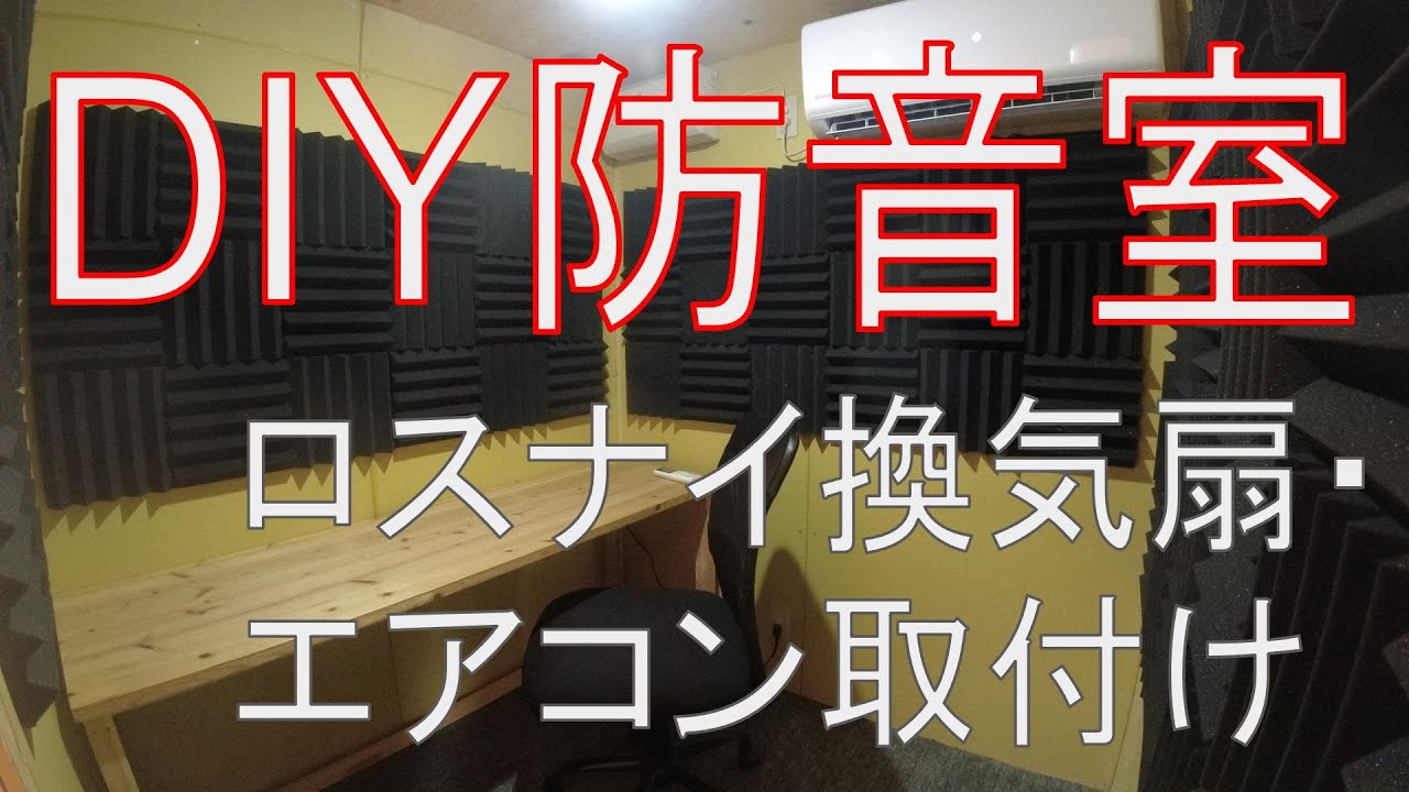 【防音室DIY】③ロスナイ換気扇とエアコンを取り付ける