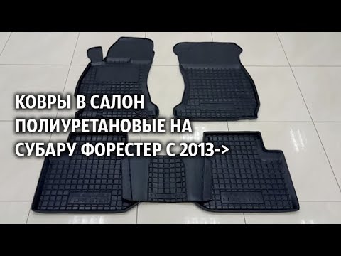 Ковры субару форестер Ковры субару форестер
