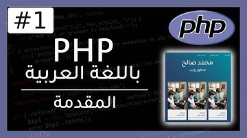 دورة PHP | تعلم PHP عن طريق بناء موقع (مدونة) | المقدمة 1#