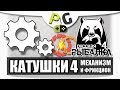 Русская Рыбалка 4 Катушки 4 Механизм и Фрикцион, износы | Potryasov Game PG