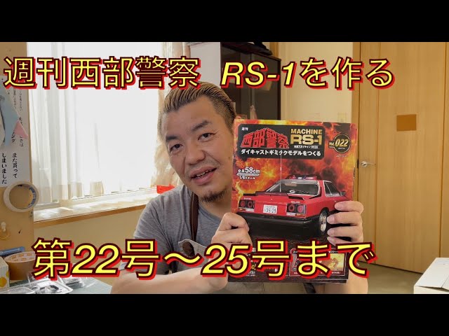 Making Weekly Seibu Keisatsu RS-1. Issues 22 to 25. - YouTube