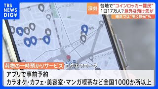 1日17万人以上？各地でコインロッカー難民　荷物の意外な預け先｜TBS NEWS DIG