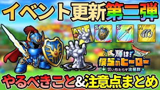 【ドラクエタクト】イベント更新第二弾！やるべきこと＆注意点まとめ【輝け！僕らのヒーロー】