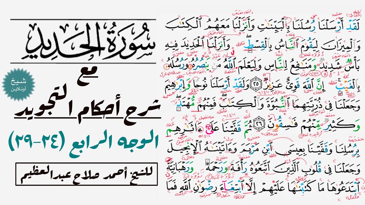 كيف تقرأ سورة الحديد مع شرح أحكام التجويد|  ٢٥-٢٩