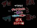 【マリオ６４】ザコすぎるボスの倒し方 #マリオ #マリオ64