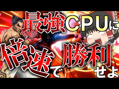 地獄！最強と噂のCPUカズヤにクイック乱闘で挑め！【スマブラSP】【ゆっくり実況】