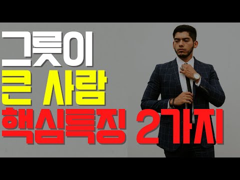 그릇이 큰 사람과 그릇이 작은 사람의 결정적인 매력과 차이 2가지