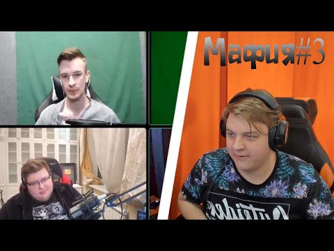 ПЯТЁРКА ИГРАЕТ В МАФИЮ С ДЕМАСТЕРОМ, ЗАКВИЕЛЕМ, ЛОЛОДУЛОМ, АВЕНИТОМ, МИСТЕР ТЫСОЙ, #3