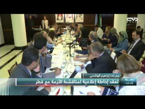 أخبار الإمارات ريم بنت إبراهيم الهاشمي تعقد إحاطة إعلامية لمناقشة الأزمة مع قطر