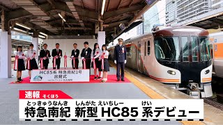 【出発式】特急南紀号 新型HC85系デビュー