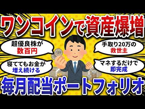 【2ch お金スレ 】ワンコインでも資産爆増！数百円から買える超優良 高配当株 ポートフォリオ を晒してけ【 2ch 有益スレ 】