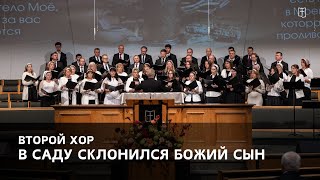 картинка:  «В саду склонился Божий Сын» - Второй Хор