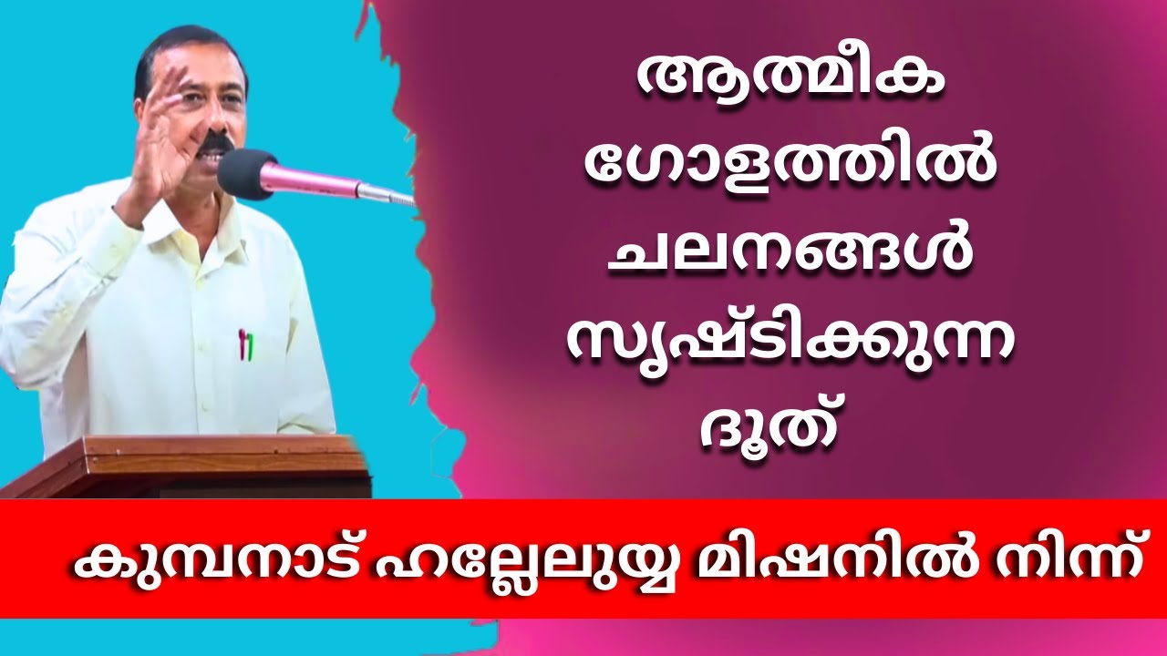 ആത്മീക ഗോളത്തിൽ ചലനങ്ങൾ സൃഷ്ടിക്കുന്ന സന്ദേശം !