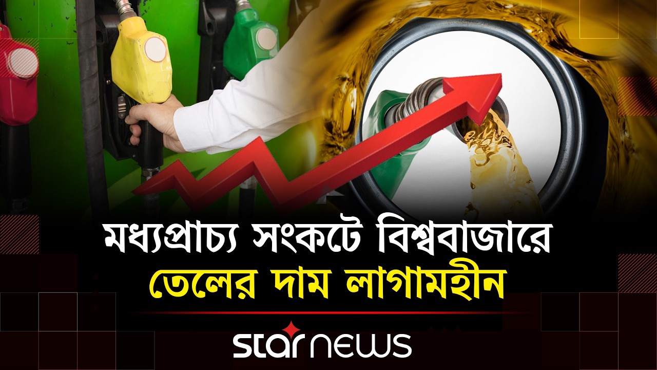 অস্থির বিশ্ববাজার: জ্বালানি তেলের সরবরাহ ব্যাহত হওয়ার শঙ্কা | Fuel Crisis | Star News