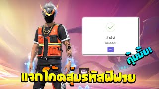 Free Fire🔥แจกโค้ดสุ่มรหัสฟรี✅ สุ่มไอดีฟีฟาย งบ 0 บาท แจกโค้ดสุ่มฟรี !!