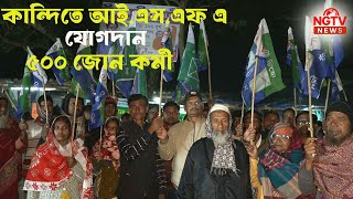 ৬৮ নম্বর কান্দি বিধানসভায় আইএসএফ-এ ঐতিহাসিক জয়েনিং | ৪০০+ মানুষ যোগদান | Habib ISF NGTV News NGTV