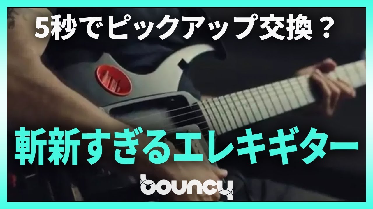 ピックアップをライブ中に交換できる時代？ 1本で3役こなすモジュラー