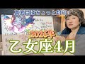 「さぁ、遊びなさい」楽しいことに集中せよ！ 2026年4月 乙女座の星詠み