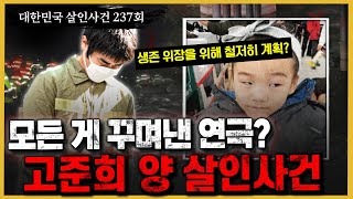 '이 모든게 연극이었다고?' 고준희양에게 무슨일이...