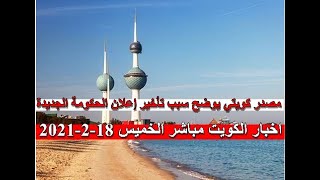 اخبار الكويت مباشر اليوم الخميس 18-2-2021