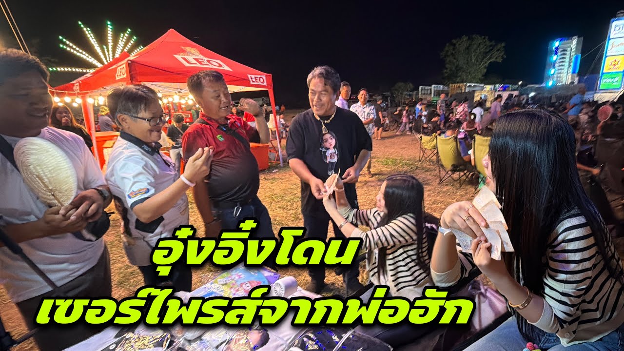 อุ๋งอิ๋งโดนเซอร์ไพรส์จากพ่อฮัก