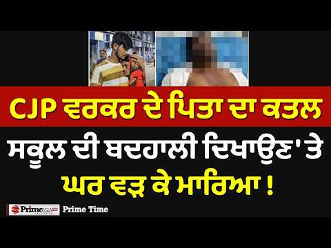 Prime Time - CJP ਵਰਕਰ ਦੇ ਪਿਤਾ ਦਾ ਕ,ਤ,ਲ - ਸਕੂਲ ਦੀ ਬਦਹਾਲੀ ਦਿਖਾਉਣ 'ਤੇ ਘਰ ਵੜ ਕੇ ਮਾ,ਰਿ,ਆ ! | Prime AsiaTV
