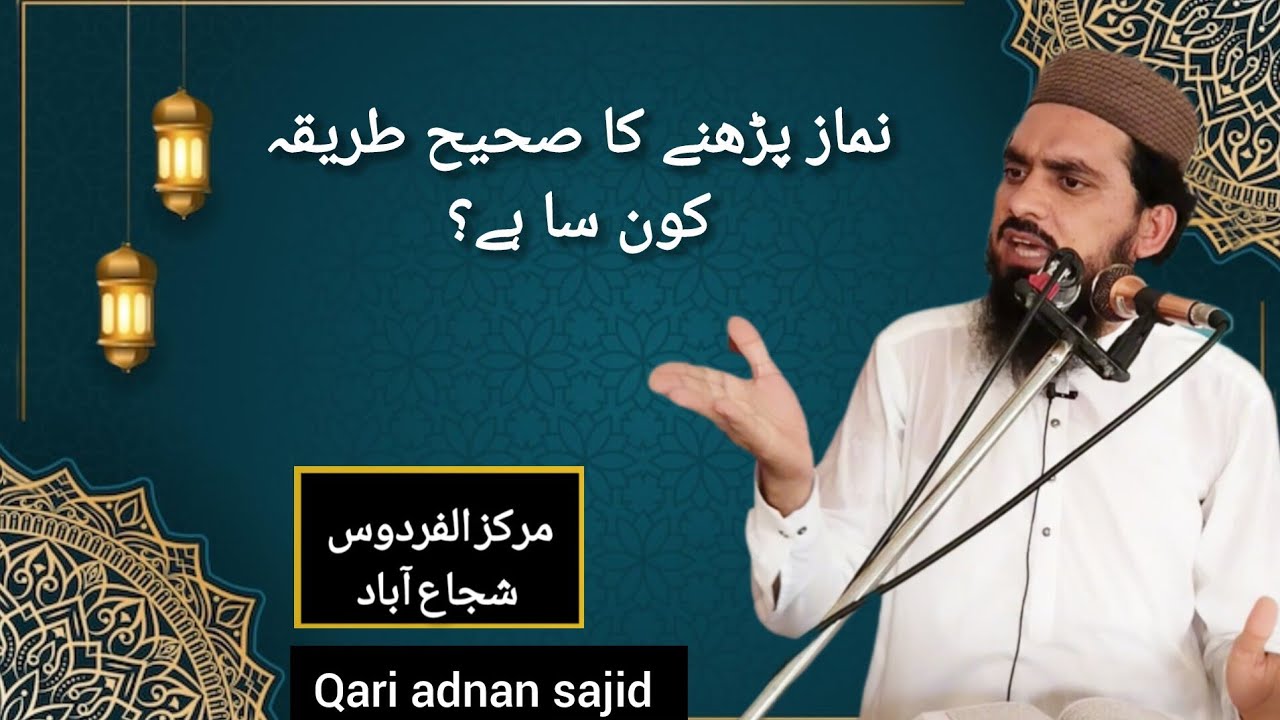 Namaz parhne ka Sahi Tarika kaun sa hai? Qari adnan sajid ka bayan