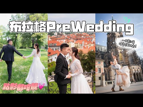 【歐遊EP1】一言不合走咗去布拉格影PreWedding👰 啲景真係好似一幅畫咁😱 完全唔會後悔嘅Pre Wedding好地方💗 ​@Samui218