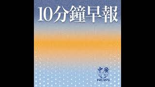 10分鐘早報0803（張慶玲）│台股一日行情│日圓40年低點美日罕見聯手阻貶│毒油台糖知情不報│白海豚颱風路徑撲朔迷離