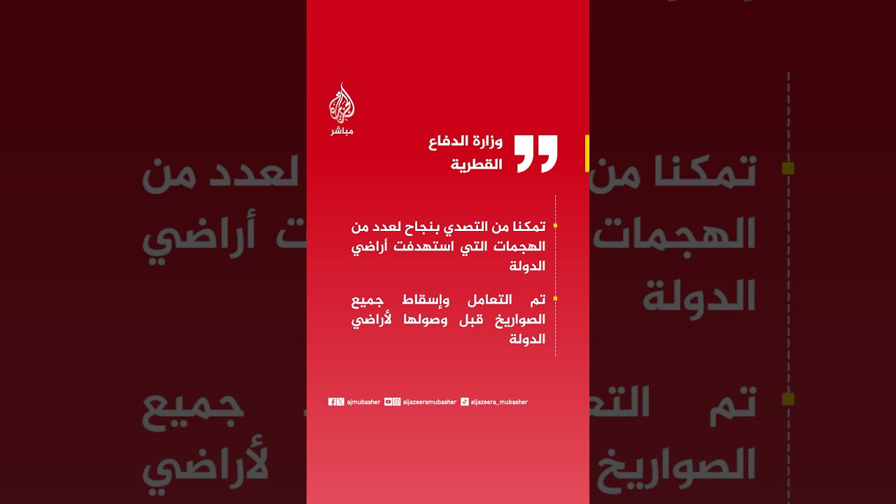 وزارة الدفاع القطرية: تم التعامل وإسقاط جميع الصواريخ قبل وصولها لأراضي الدولة