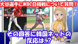 【WBC】大谷翔平に日韓戦について質問!その回答に韓国ネットは...!?