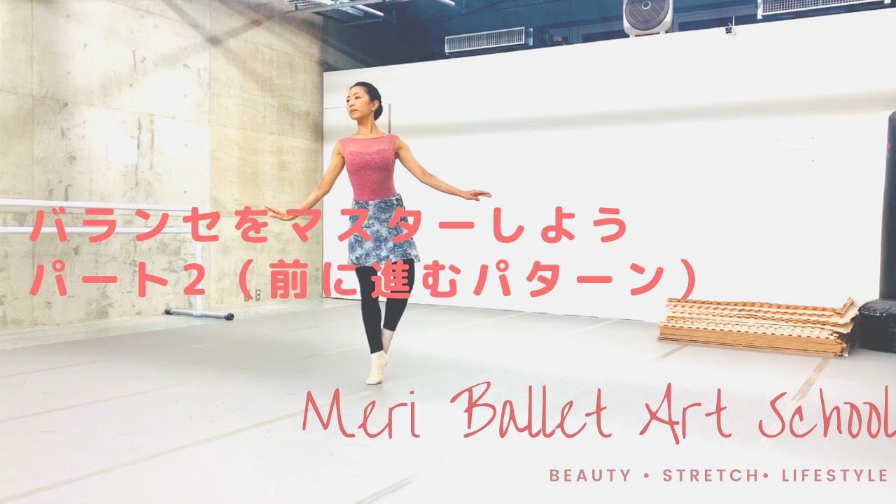 バランセをマスターしようpart2 〜前に進むパターン〜