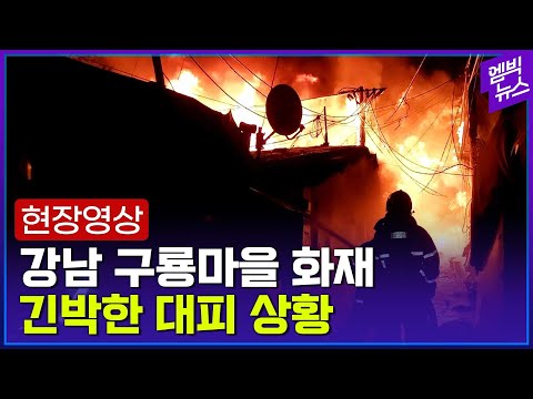 <strong>구룡마을</strong> 화재 현장