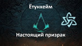 Assassin's Creed: Valhalla. Ётунхейм. Настоящий призрак (Мировое событие)