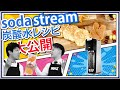 【ソーダストリーム】人気の炭酸水メーカーを使ったオシャレレシピ大公開！