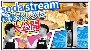 【ソーダストリーム】人気の炭酸水メーカーを使ったオシャレレシピ大公開！