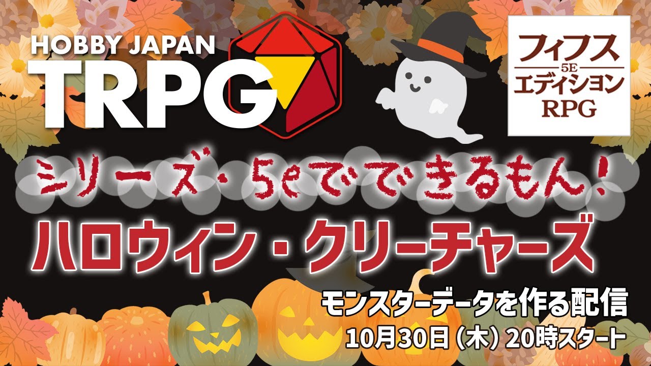 トーク番組「シリーズ・5eでできるもん！　～ハロウィン・クリーチャーズ～」　10月30日