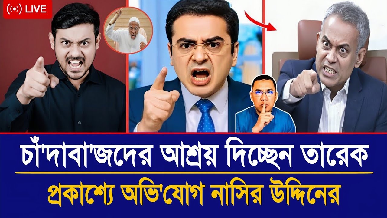 চাঁ'দাবা'জদের আশ্রয় দিচ্ছেন তারেক? প্রকাশ্যে অভি'যোগ নাসির উদ্দিনের | Live talk-show | Jamuna tvnews