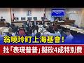 翁曉玲盯上海基會！ 批「表現普普」擬砍4成特別費