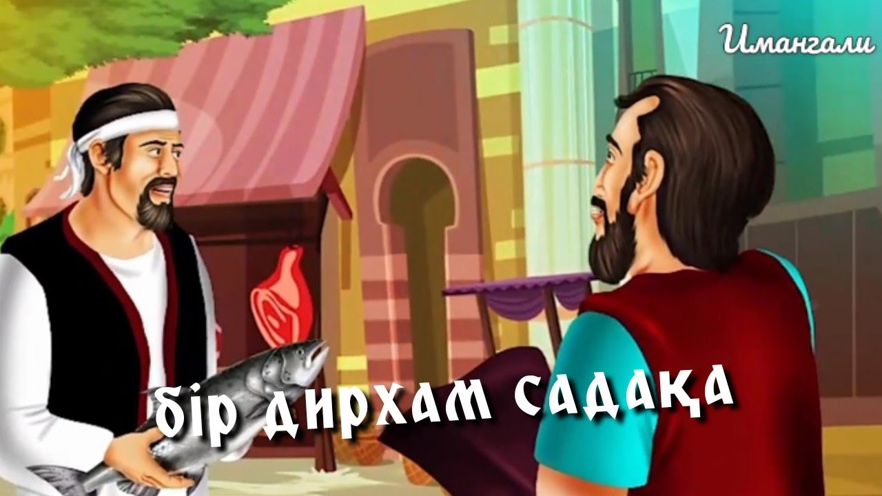БІР ДИРХАМ САДАҚА
