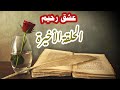 عشق رحيم الحلقة الأخيرة 