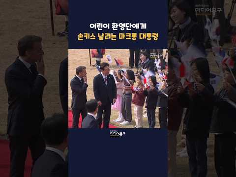 최고 예우 환영식에 압도 당한 #<strong>마크롱</strong> 대통령, 어린이들 향해 손키스로 화답ㅣ#이재명 #김혜경 #프랑스 #국빈방한 #청와대