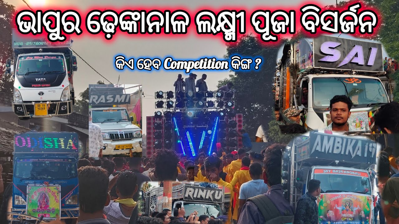 କିଏ ହେବ Competition କିଙ୍ଗ? BHAPUR DHENKANAL LAXMI PUJA BHASANI 2024 WITH PUPUN DJ VLOGS