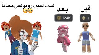 كيف اجيب روبوكس مجاناً😳💸#roblox #اشتراك #اكسبلور #youtubeshorts #brookhaven