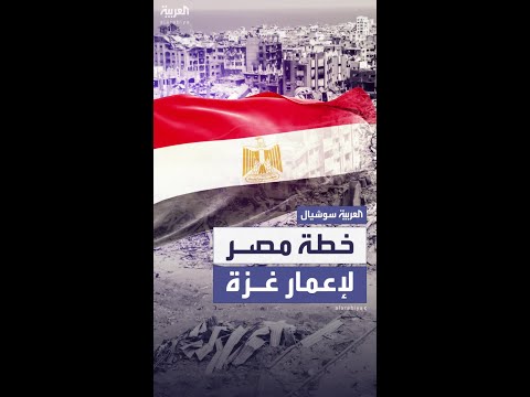 تفاصيل خطة مصر لإعادة إعمار غزة دون تهجير