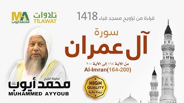 سورة آل عمران (164-200) من تراويح مسجد قباء 1418 - الشيخ محمد أيوب